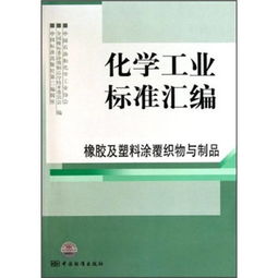 化工標(biāo)準(zhǔn)引領(lǐng)質(zhì)量提升 橡膠及塑料涂覆織物及其制品機(jī)械設(shè)備銷(xiāo)售指南